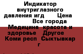 Индикатор внутриглазного давления игд-02 › Цена ­ 20 000 - Все города Медицина, красота и здоровье » Другое   . Коми респ.,Сыктывкар г.